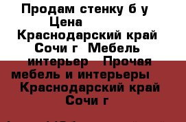 Продам стенку б/у › Цена ­ 2 700 - Краснодарский край, Сочи г. Мебель, интерьер » Прочая мебель и интерьеры   . Краснодарский край,Сочи г.